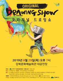 오리지널 드로잉쇼