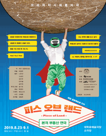 으라차차 사회풍자극: Piece Of Land