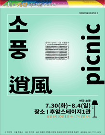 제11회 개판 페스티벌, 소풍