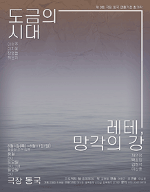 도금의 시대 / 레테, 망각의 강