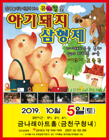 아기돼지 삼형제 [금천]