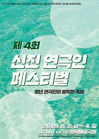 제4회 신진연극인페스티벌