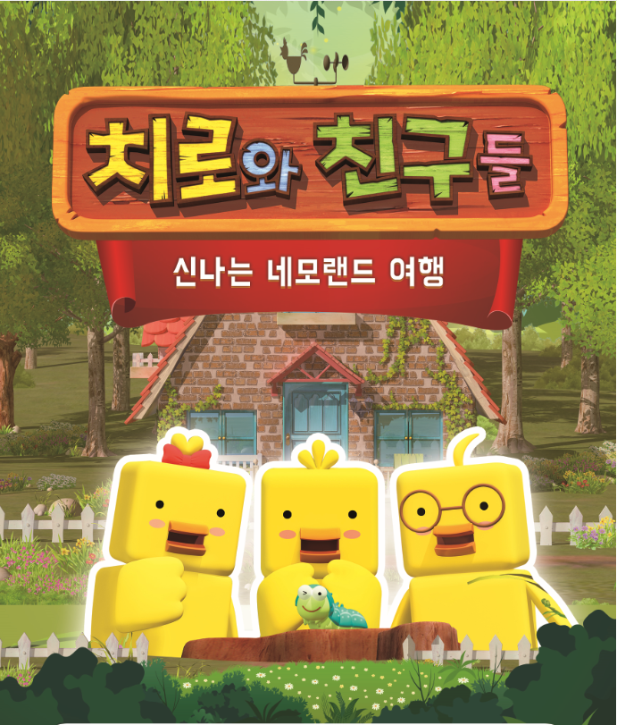 치로와 친구들