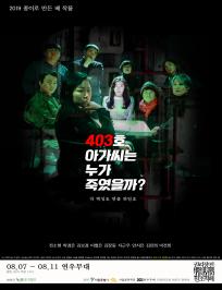 권리장전, 원조적폐: 403호 아가씨는 누가 죽였을까?