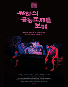 권리장전, 원조적폐: 월하의 공동묘지를 보며