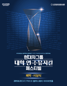 현대차그룹 대학 연극뮤지컬 페스티벌: 폐막,시상식