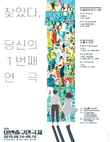 제3회 1번출구연극제 [노을소극장]