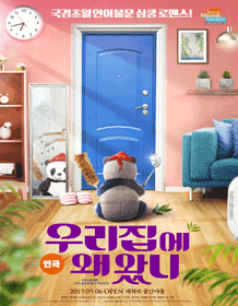 우리집에 왜 왔니