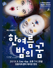 제174회 GAC 목요예술무대: 한여름 밤의 꿈