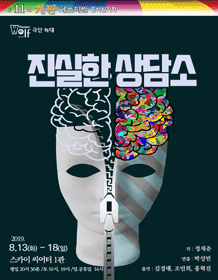 제11회 개판 페스티벌, 진실한 상담소
