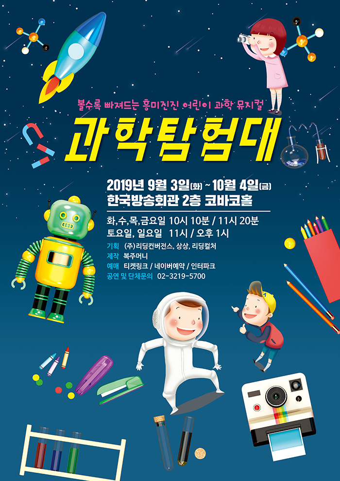 과학탐험대