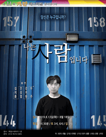 제11회 개판 페스티벌, 나는 사람입니다