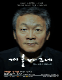 겨울 나그네: 어느 배우의 에피소드