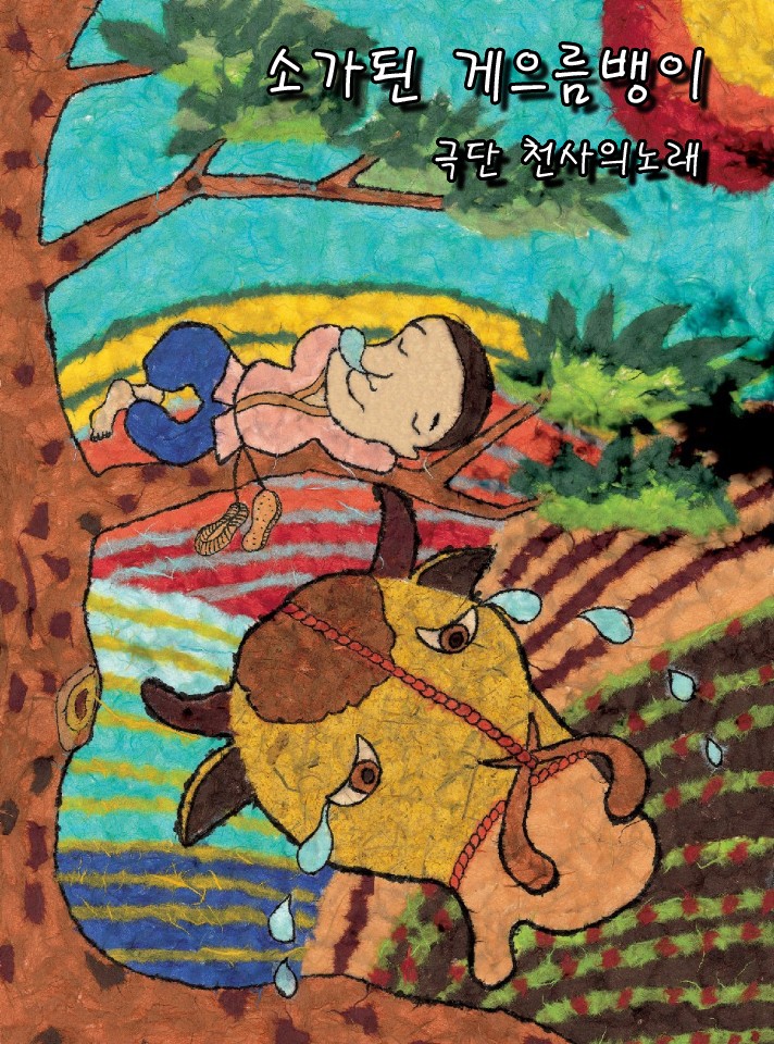 소가 된 게으름뱅이 [서울]