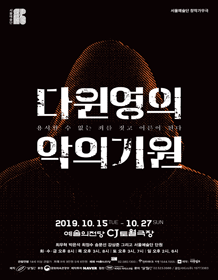 다윈 영의 악의 기원