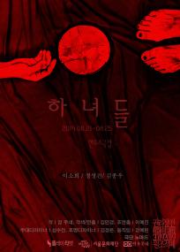 권리장전, 원조적폐: 하녀들