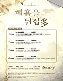 뒤집多페스티벌, 체홉을 뒤집多