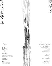 76 FESTIVAL, 싱싱냉장고 & 졸혼