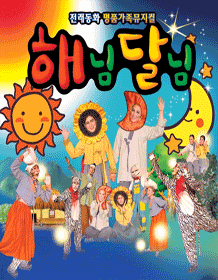 해님달님 [금천]