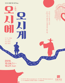 창작ing, 오시에 오시게