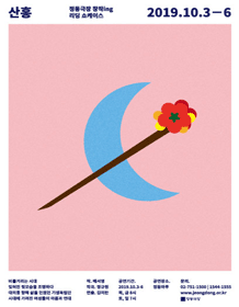 창작ing, 산홍