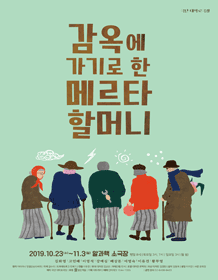감옥에 가기로 한 메르타할머니 (오픈리허설)