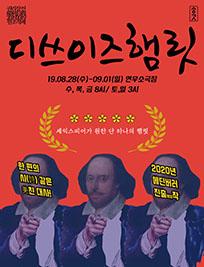 권리장전, 원조적폐: 디쓰이즈햄릿