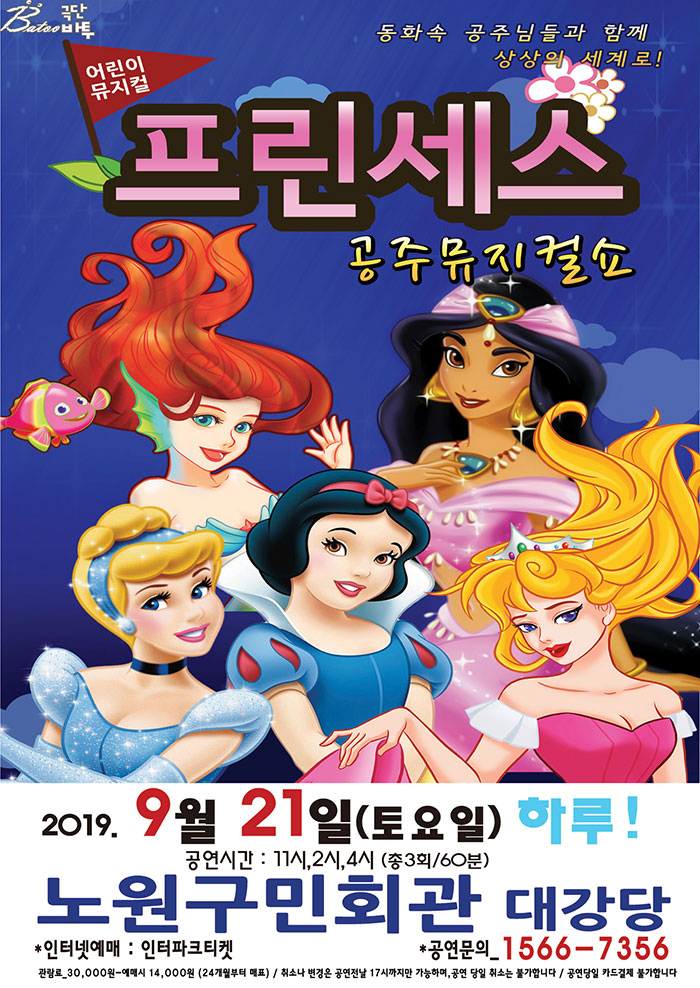 프린세스 공주뮤지컬쇼 [노원]