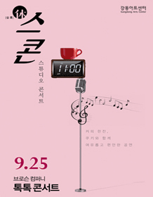 스콘, 톡톡 콘서트 (9월)