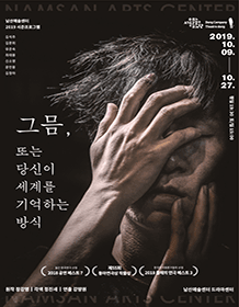 그믐, 또는 당신이 세계를 기억하는 방식