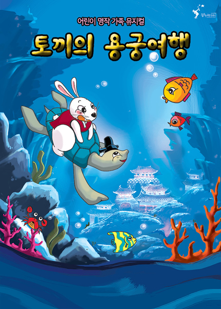 토끼의 용궁여행