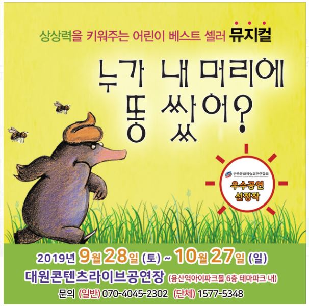 누가 내 머리에 똥쌌어? [용산]
