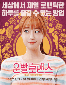 운빨로맨스 [스카이씨어터]