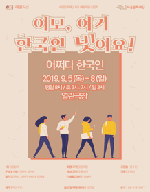 이모, 여기 한국인 넷이요: 어쩌다 한국인
