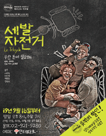 세발자전거