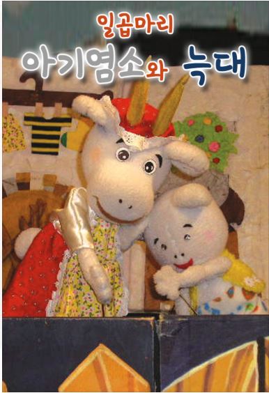 일곱마리 아기염소와 늑대