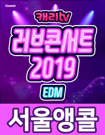 캐리TV 러브콘서트: EDM 페스타 [서울(앵콜)]