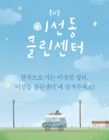 이선동 클린센터