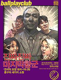 권리장전, 원조적폐: 진짜 진짜 마지막 황군: 연극의 요정 유치-지니와 훈구의 세가지 소원