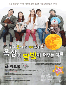 옥상 위 달빛이 머무는 자리