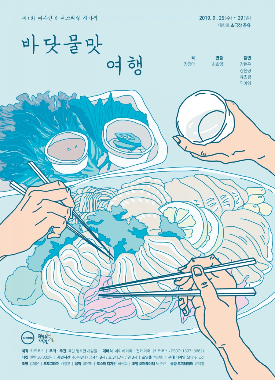 제1회 여주인공 페스티벌, 바닷물맛 여행