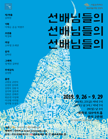 선배님들의 선배님들의 선배님들의