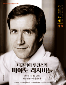 제16회 평창대관령음악제, 니콜라이 루간스키 피아노 리사이틀 사진 1
