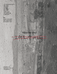 그래도 난 여기에