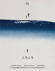 고독고독