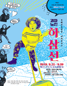 괴짜노인 하삼선