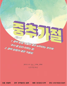 중추가절