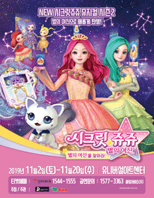 치링치링 시크릿 쥬쥬 시즌2: 별의여신 [서울]