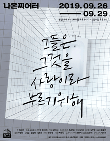 그들은 그것을 사랑이라 부르기 위해
