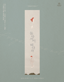 돌아서서 떠나라